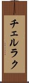 チェルラク Scroll
