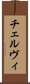 チェルヴィ Scroll