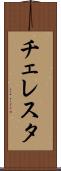 チェレスタ Scroll