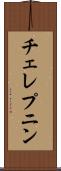 チェレプニン Scroll