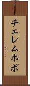 チェレムホボ Scroll
