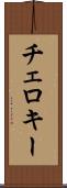 チェロキー Scroll