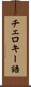 チェロキー語 Scroll