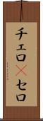 チェロ(P) Scroll