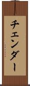 チェンダー Scroll