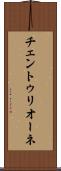 チェントゥリオーネ Scroll
