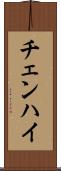 チェンハイ Scroll