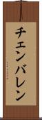 チェンバレン Scroll
