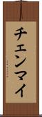 チェンマイ Scroll