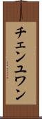 チェンユワン Scroll