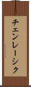 チェンレーシク Scroll