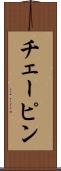 チェーピン Scroll