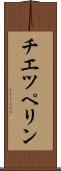 チエツペリン Scroll