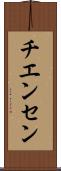 チエンセン Scroll