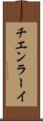 チエンラーイ Scroll