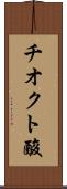 チオクト酸 Scroll