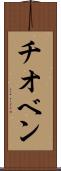 チオベン Scroll