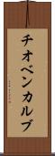 チオベンカルブ Scroll