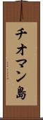 チオマン島 Scroll