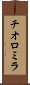 チオロミラ Scroll