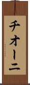 チオーニ Scroll