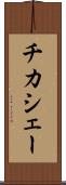 チカシェー Scroll