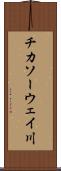 チカソーウェイ川 Scroll