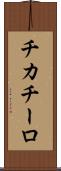 チカチーロ Scroll