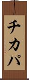 チカパ Scroll