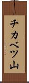 チカベツ山 Scroll