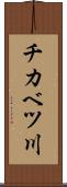 チカベツ川 Scroll
