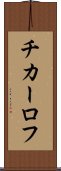 チカーロフ Scroll