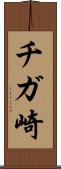チガ崎 Scroll