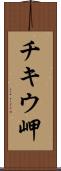 チキウ岬 Scroll