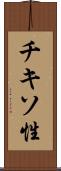 チキソ性 Scroll