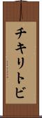 チキリトビ Scroll