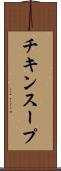 チキンスープ Scroll