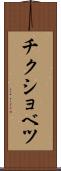 チクショベツ Scroll