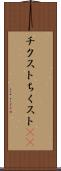 チクスト Scroll