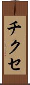 チクセ Scroll