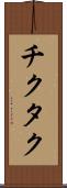 チクタク Scroll