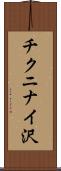 チクニナイ沢 Scroll