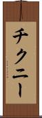 チクニー Scroll