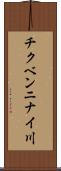 チクベンニナイ川 Scroll