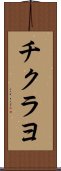 チクラヨ Scroll