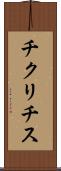 チクリチス Scroll