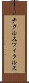 チクルス Scroll