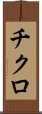 チクロ Scroll