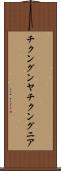 チクングンヤ Scroll
