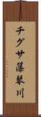 チグサ藻琴川 Scroll